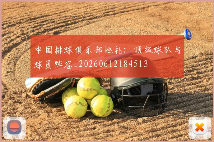 中国排球俱乐部巡礼:顶级球队与球员阵容_20260612184513