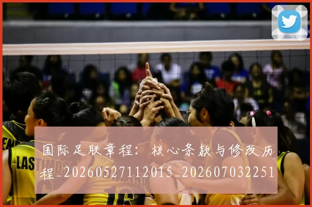 国际足联章程:核心条款与修改历程_20260527112015_20260703225135