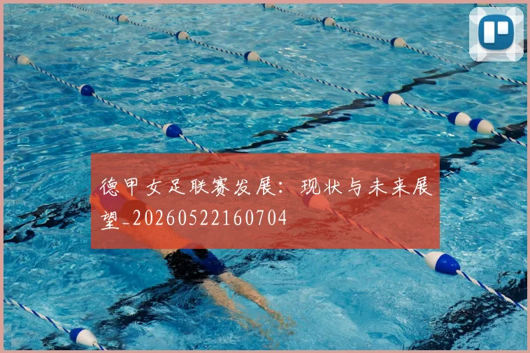 德甲女足联赛发展：现状与未来展望_20260522160704