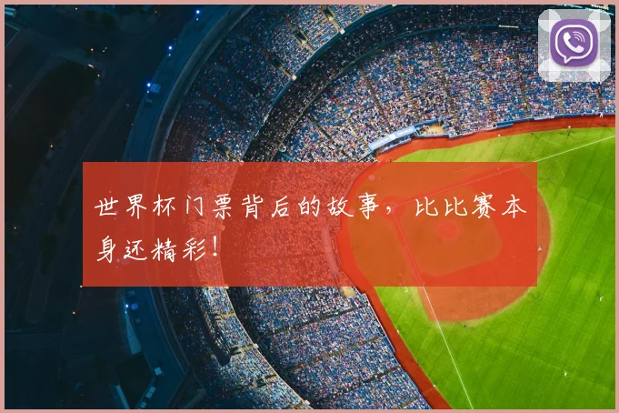 世界杯门票背后的故事,比比赛本身还精彩!