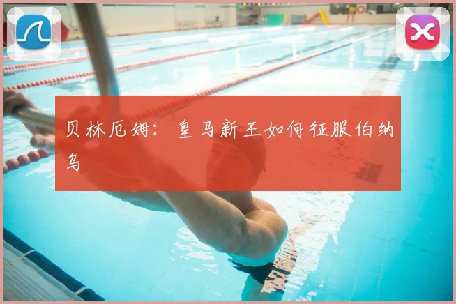 贝林厄姆：皇马新王如何征服伯纳乌