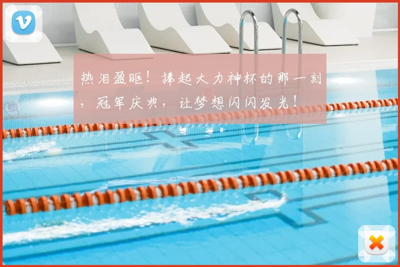 热泪盈眶!捧起大力神杯的那一刻,冠军庆典,让梦想闪闪发光!
