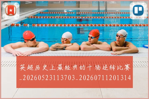 英超历史上最经典的十场逆转比赛_20260523113703_20260711201314