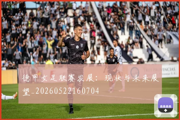 德甲女足联赛发展:现状与未来展望_20260522160704
