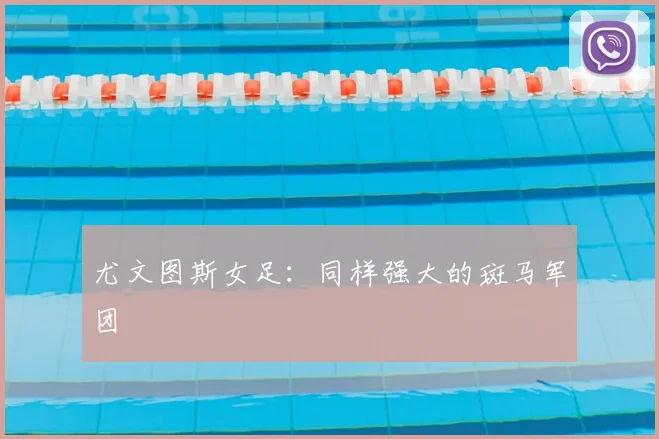 尤文图斯女足:同样强大的斑马军团