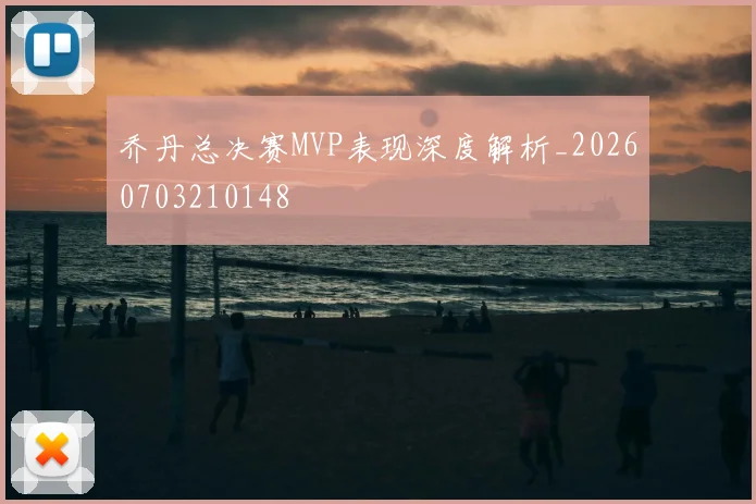 乔丹总决赛MVP表现深度解析_20260703210148