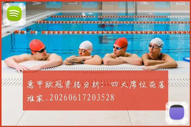 意甲欧冠资格分析:四大席位花落谁家_20260617203528
