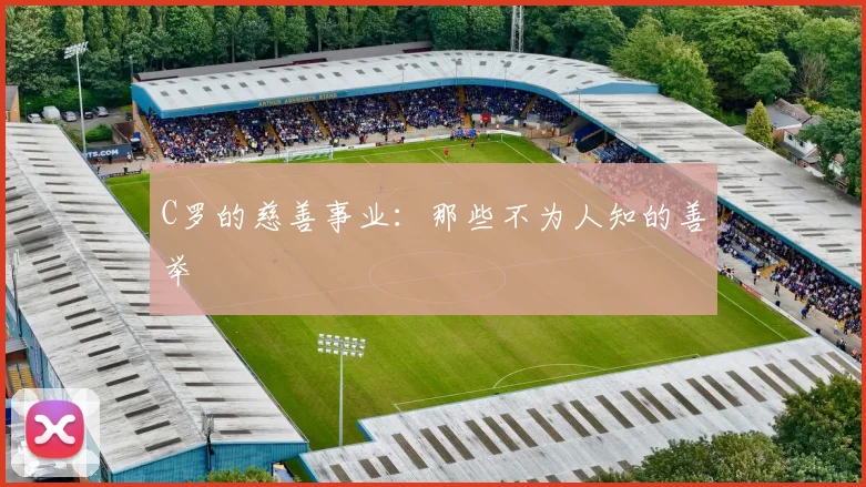 C罗的慈善事业:那些不为人知的善举