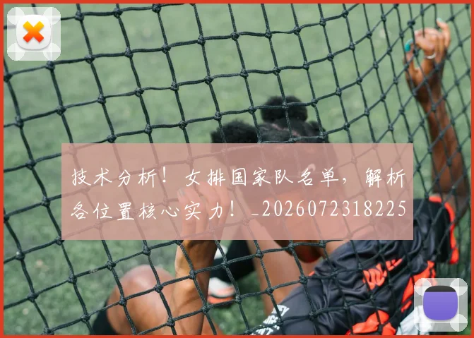 技术分析！女排国家队名单，解析各位置核心实力！_20260723182258