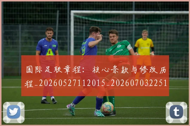 国际足联章程：核心条款与修改历程_20260527112015_20260703225135