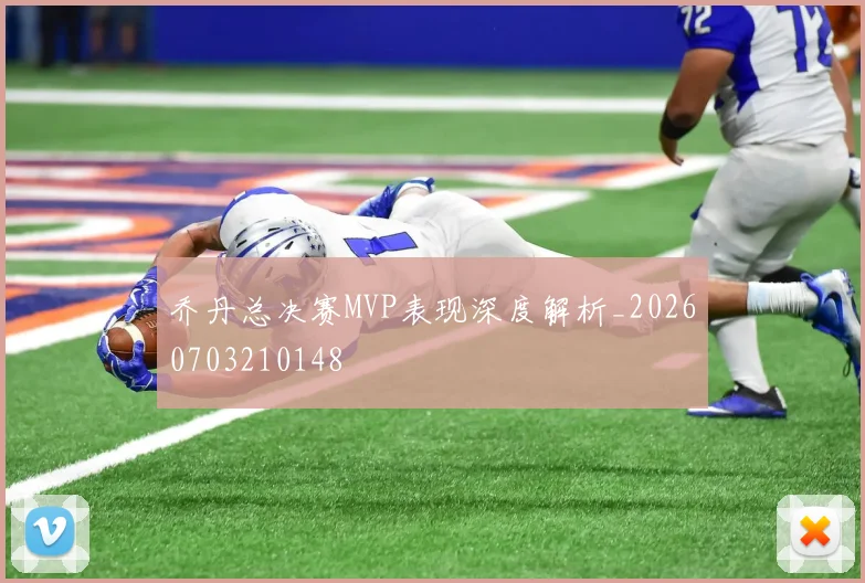 乔丹总决赛MVP表现深度解析_20260703210148